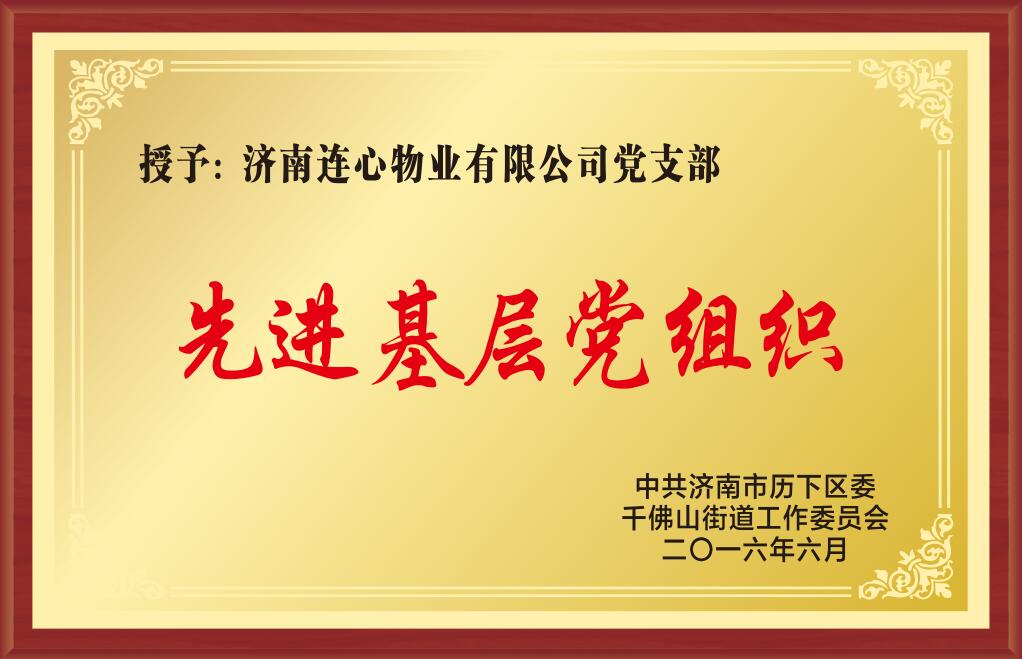 2016年度濟南市歷下區先進基層黨組織